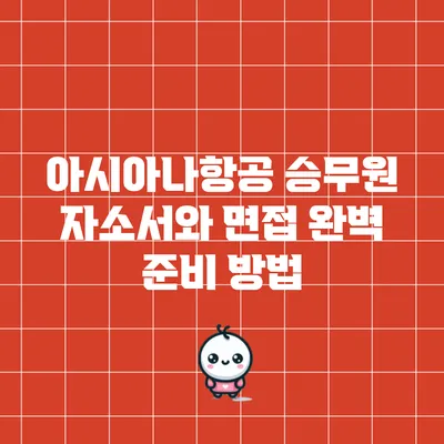 아시아나항공 승무원 자소서와 면접 완벽 준비 방법
