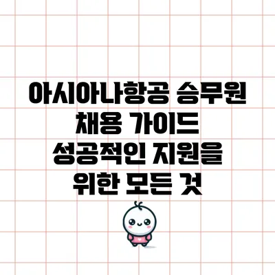 아시아나항공 승무원 채용 가이드: 성공적인 지원을 위한 모든 것