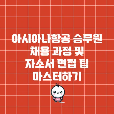 아시아나항공 승무원 채용 과정 및 자소서 면접 팁 마스터하기