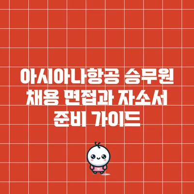 아시아나항공 승무원 채용 면접과 자소서 준비 가이드