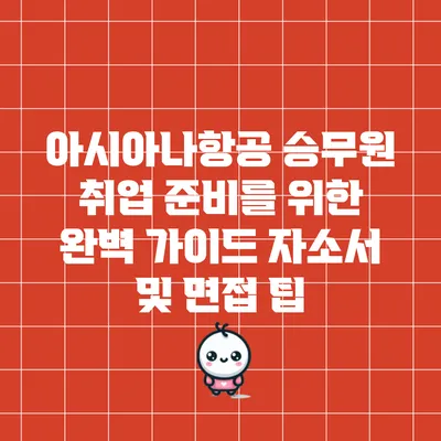 아시아나항공 승무원 취업 준비를 위한 완벽 가이드: 자소서 및 면접 팁