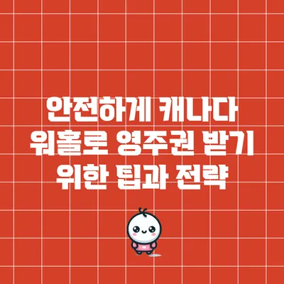 안전하게 캐나다 워홀로 영주권 받기 위한 팁과 전략