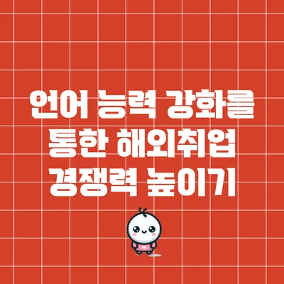 언어 능력 강화를 통한 해외취업 경쟁력 높이기