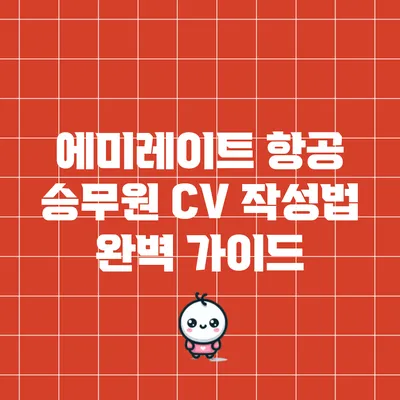 에미레이트 항공 승무원 CV 작성법 완벽 가이드