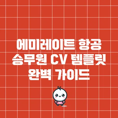 에미레이트 항공 승무원 CV 템플릿 완벽 가이드