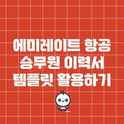 에미레이트 항공 승무원 이력서 템플릿 활용하기