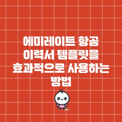 에미레이트 항공 이력서 템플릿을 효과적으로 사용하는 방법