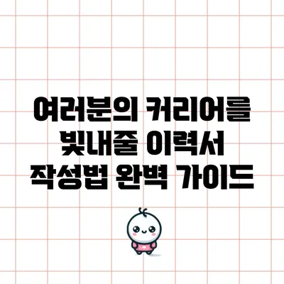 여러분의 커리어를 빛내줄 이력서 작성법 완벽 가이드