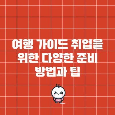 여행 가이드 취업을 위한 다양한 준비 방법과 팁