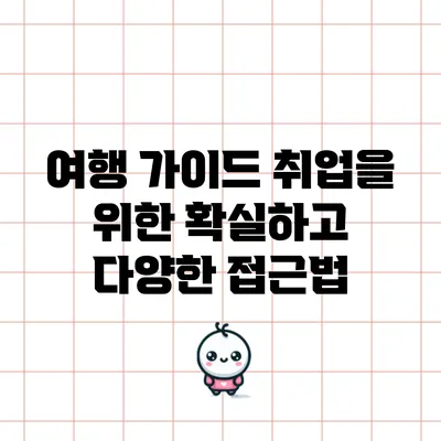 여행 가이드 취업을 위한 확실하고 다양한 접근법