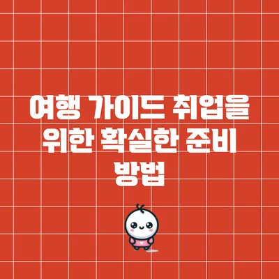 여행 가이드 취업을 위한 확실한 준비 방법