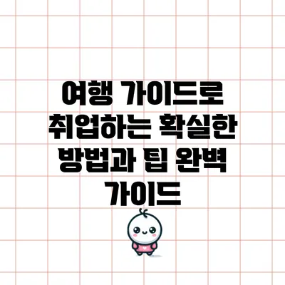 여행 가이드로 취업하는 확실한 방법과 팁 완벽 가이드