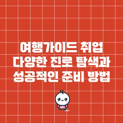 여행가이드 취업: 다양한 진로 탐색과 성공적인 준비 방법