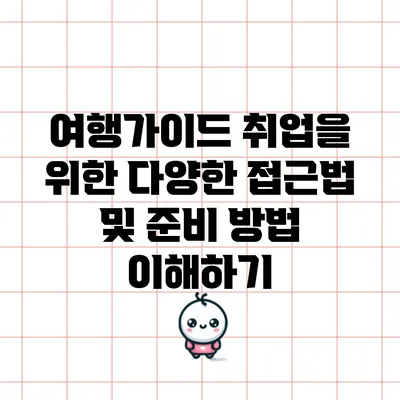 여행가이드 취업을 위한 다양한 접근법 및 준비 방법 이해하기