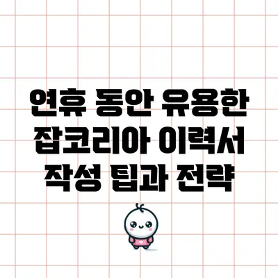 연휴 동안 유용한 잡코리아 이력서 작성 팁과 전략