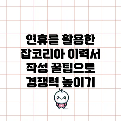 연휴를 활용한 잡코리아 이력서 작성 꿀팁으로 경쟁력 높이기