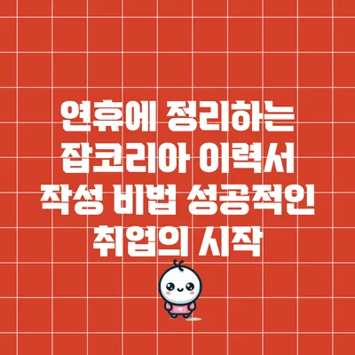 연휴에 정리하는 잡코리아 이력서 작성 비법: 성공적인 취업의 시작