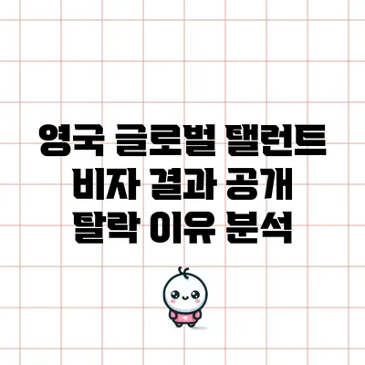 영국 글로벌 탤런트 비자 결과 공개: 탈락 이유 분석