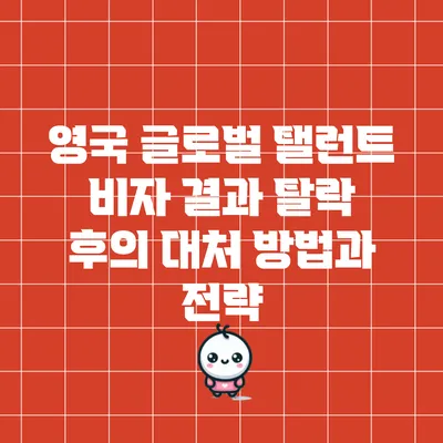 영국 글로벌 탤런트 비자 결과: 탈락 후의 대처 방법과 전략