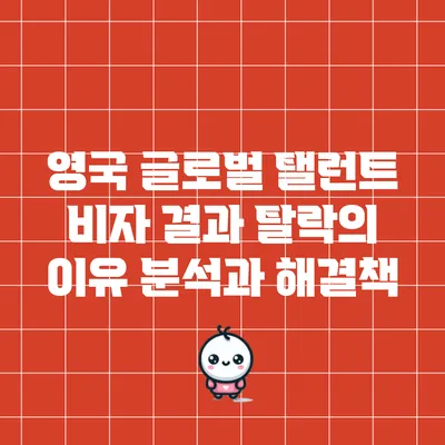 영국 글로벌 탤런트 비자 결과: 탈락의 이유 분석과 해결책