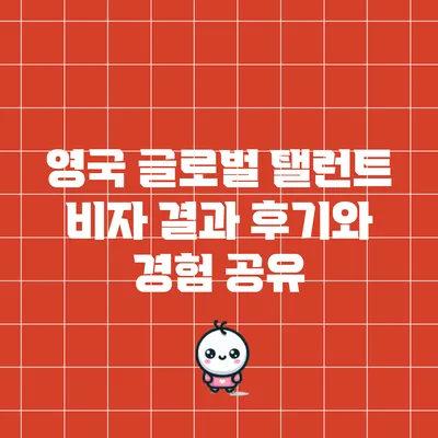 영국 글로벌 탤런트 비자 결과 후기와 경험 공유