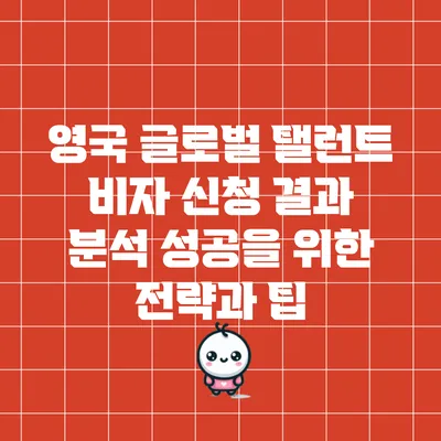영국 글로벌 탤런트 비자 신청 결과 분석: 성공을 위한 전략과 팁