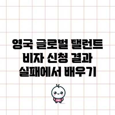 영국 글로벌 탤런트 비자 신청 결과: 실패에서 배우기