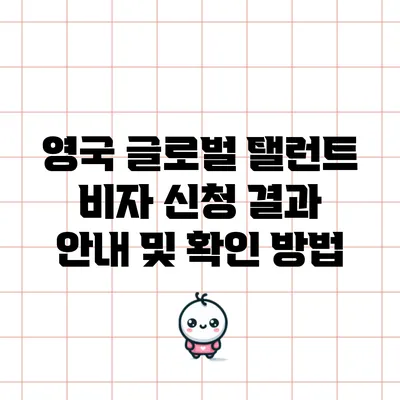 영국 글로벌 탤런트 비자 신청 결과 안내 및 확인 방법