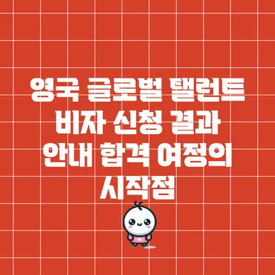 영국 글로벌 탤런트 비자 신청 결과 안내: 합격 여정의 시작점