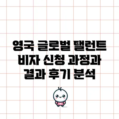 영국 글로벌 탤런트 비자: 신청 과정과 결과 후기 분석