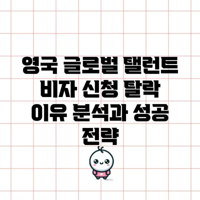영국 글로벌 탤런트 비자 신청 탈락 이유 분석과 성공 전략