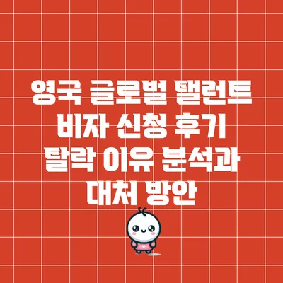 영국 글로벌 탤런트 비자 신청 후기: 탈락 이유 분석과 대처 방안