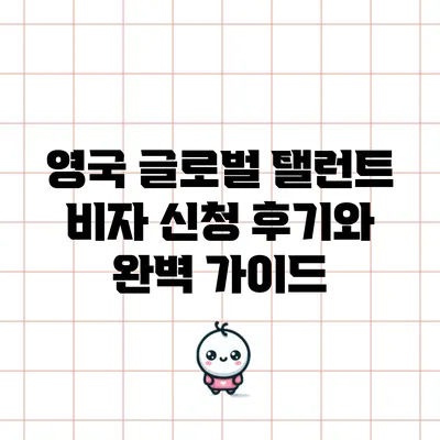 영국 글로벌 탤런트 비자 신청 후기와 완벽 가이드