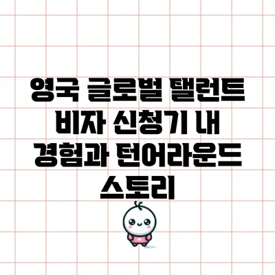 영국 글로벌 탤런트 비자 신청기: 내 경험과 턴어라운드 스토리
