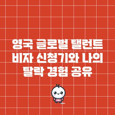 영국 글로벌 탤런트 비자 신청기와 나의 탈락 경험 공유