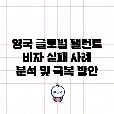 영국 글로벌 탤런트 비자 실패 사례 분석 및 극복 방안