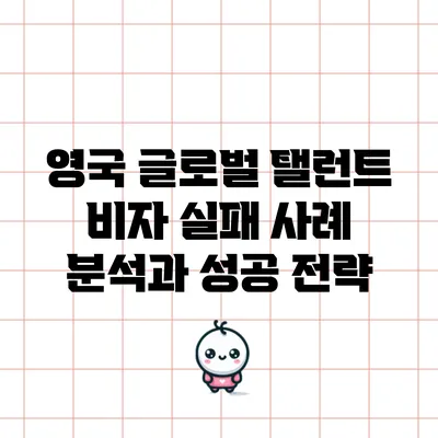 영국 글로벌 탤런트 비자 실패 사례 분석과 성공 전략