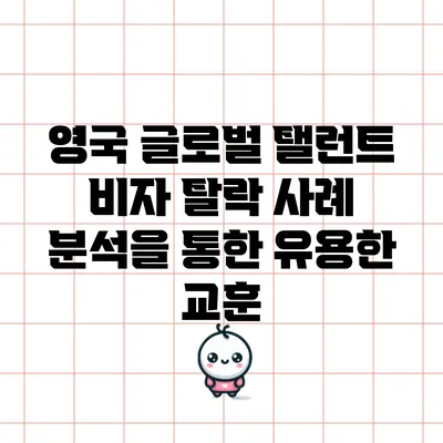 영국 글로벌 탤런트 비자 탈락 사례 분석을 통한 유용한 교훈