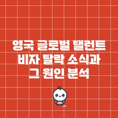 영국 글로벌 탤런트 비자 탈락 소식과 그 원인 분석