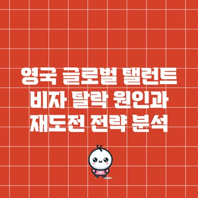 영국 글로벌 탤런트 비자 탈락 원인과 재도전 전략 분석