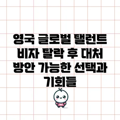영국 글로벌 탤런트 비자 탈락 후 대처 방안: 가능한 선택과 기회들