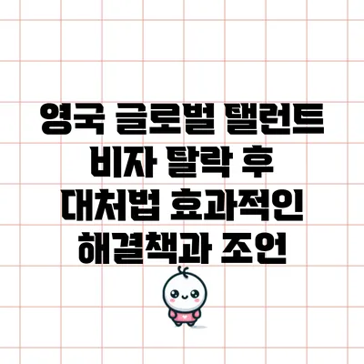 영국 글로벌 탤런트 비자 탈락 후 대처법: 효과적인 해결책과 조언