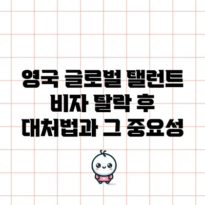 영국 글로벌 탤런트 비자 탈락 후 대처법과 그 중요성