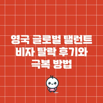 영국 글로벌 탤런트 비자 탈락 후기와 극복 방법