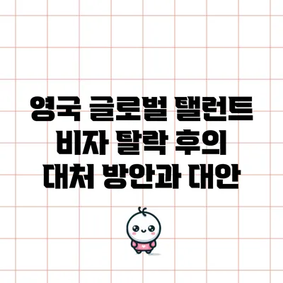 영국 글로벌 탤런트 비자 탈락 후의 대처 방안과 대안