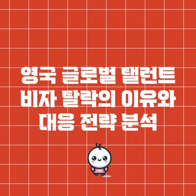 영국 글로벌 탤런트 비자 탈락의 이유와 대응 전략 분석
