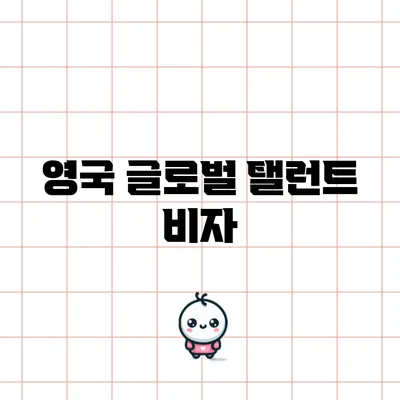영국 글로벌 탤런트 비자