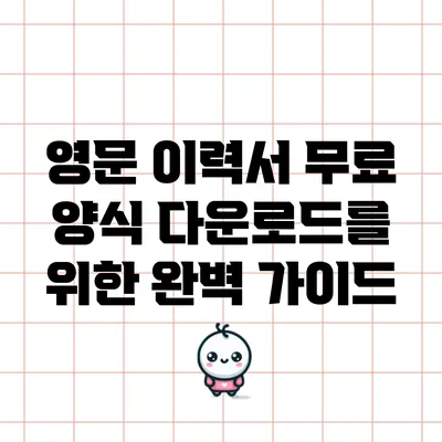 영문 이력서 무료 양식 다운로드를 위한 완벽 가이드
