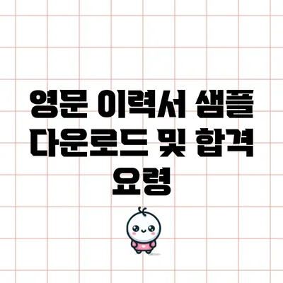 영문 이력서 샘플 다운로드 및 합격 요령