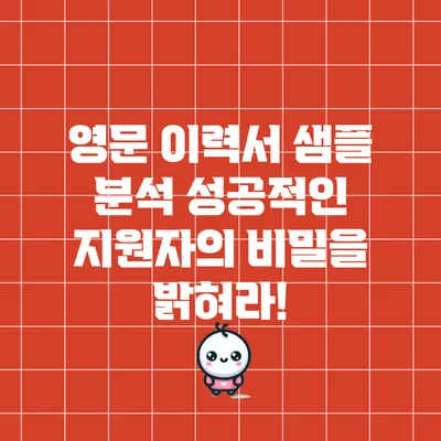 영문 이력서 샘플 분석: 성공적인 지원자의 비밀을 밝혀라!